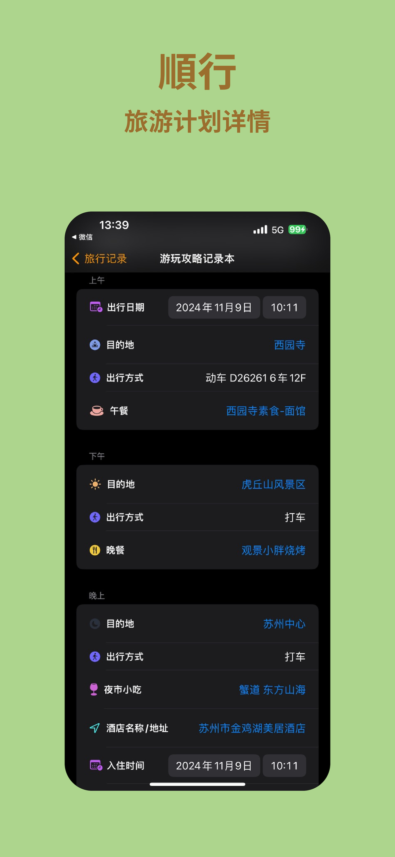 顺行攻略-旅游出行智能规划记录地图路线行程助手
