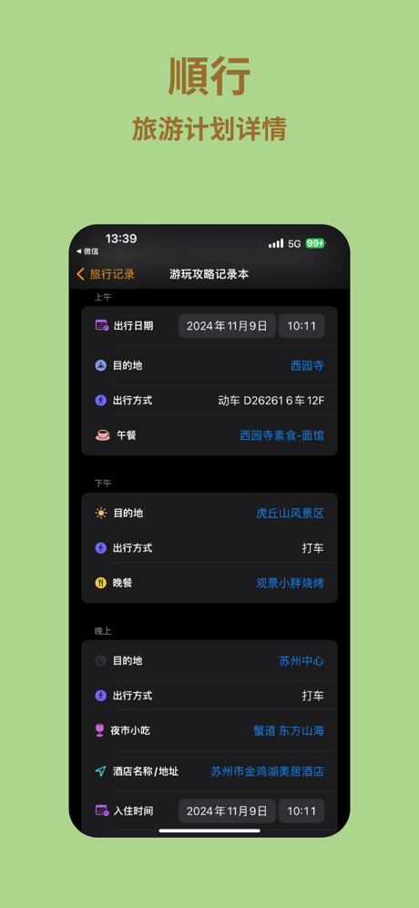 顺行攻略-旅游出行智能规划记录地图路线行程助手 screenshot 3