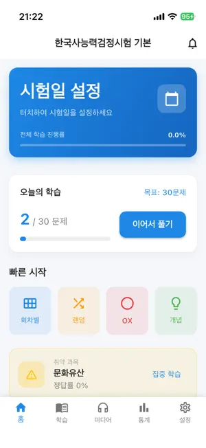 한국사능력검정시험 - 기본 기출문제 screenshot 1