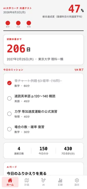 AI大学コーチ 共通テスト screenshot 1