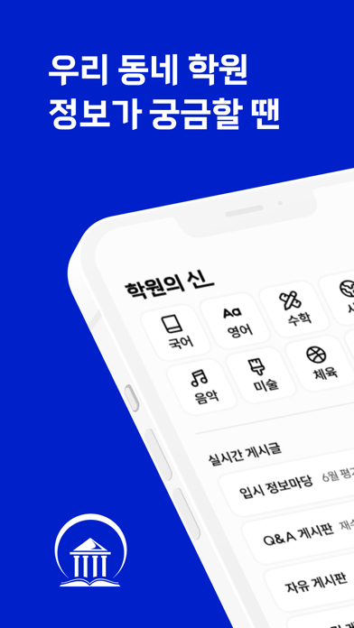 학원의 신 - 교육, 입시, 진학, 학원 정보 어플 Screenshot