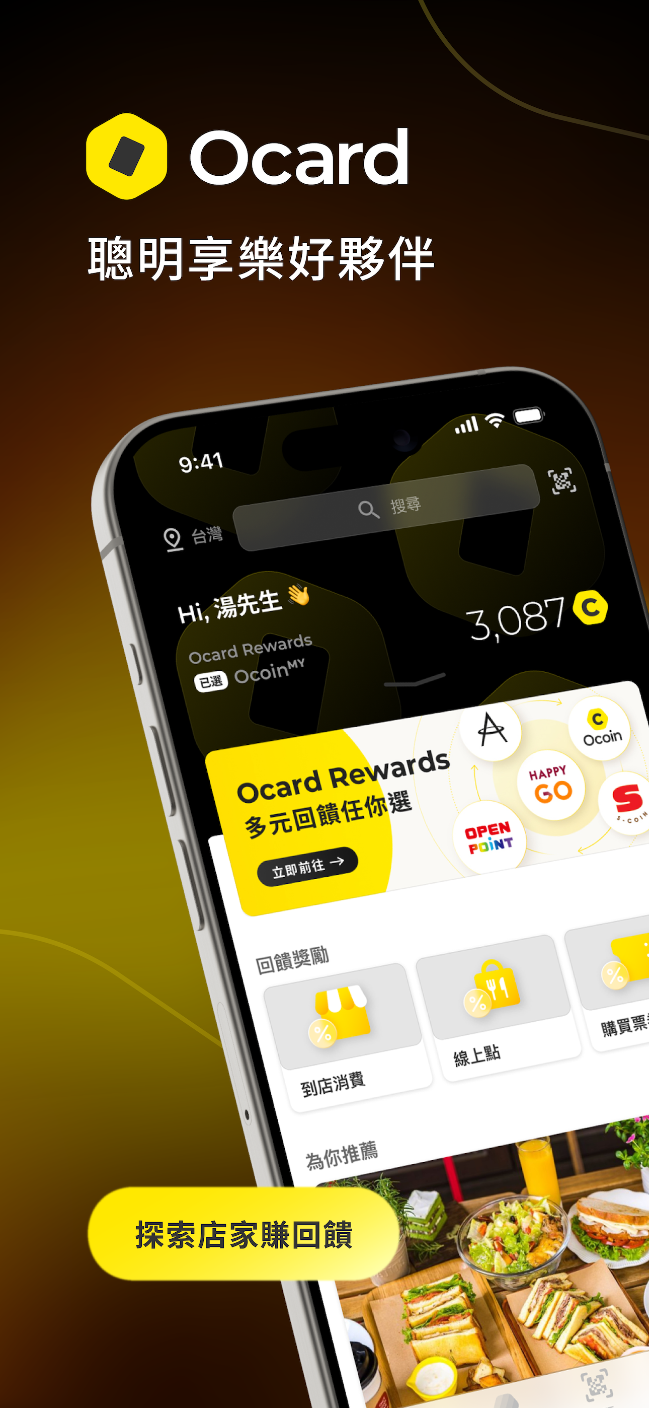Ocard - 生活享樂回饋平台
