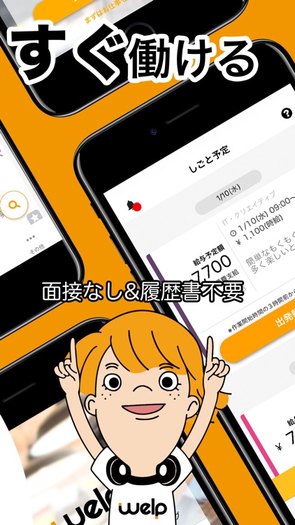 ウェルプ - 空き時間に働けるお仕事がすぐ見つかる！