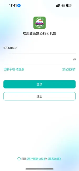 放心行司机端 screenshot 1