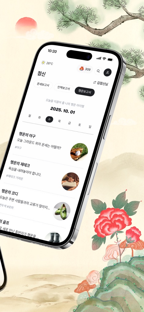 2026 점신 : 병오년 신년운세, 사주, 타로, 상담 - 사용자는 '행운 보고서'를 통해 날짜별 맞춤 정보를 얻을 수 있으며, '행운의 코디'와 같은 일상 팁과 '행운의 야구' 등 흥미로운 운세 콘텐츠를 제공합니다.