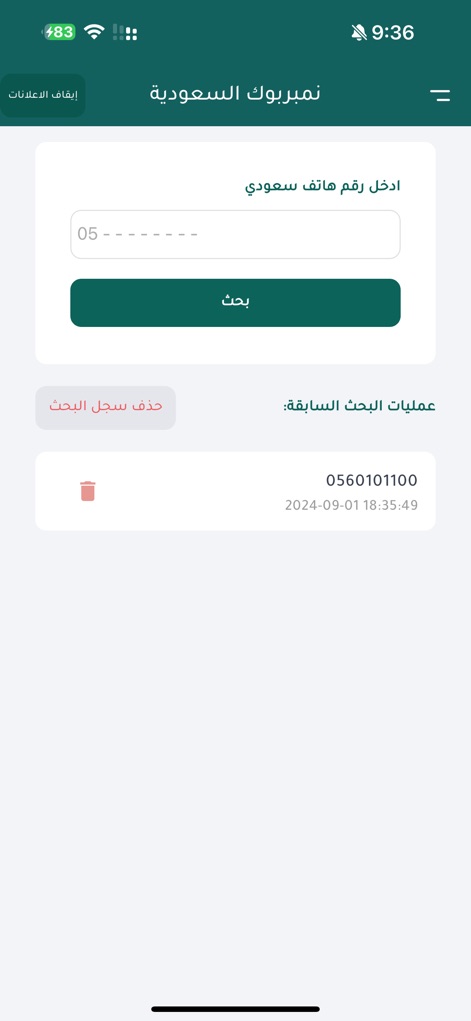 نمبر بوك السعودية - Users are empowered to swiftly identify unknown callers by entering a Saudi phone number into the search field and can conveniently manage their "previous search operations" from a clear history log.