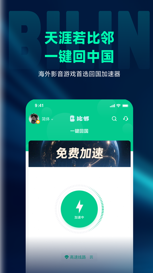 #1. 比邻回国加速器-Bilin 海外回国追剧听歌玩游戏 (iOS) 由: 雷神武汉信息技术有限公司