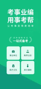 事考帮·事业单位考试题库2019 screenshot #1 for iPhone