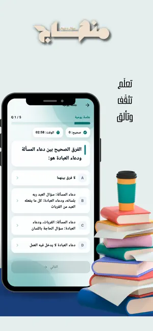 منهاج: أسئلة وأجوبة screenshot 3