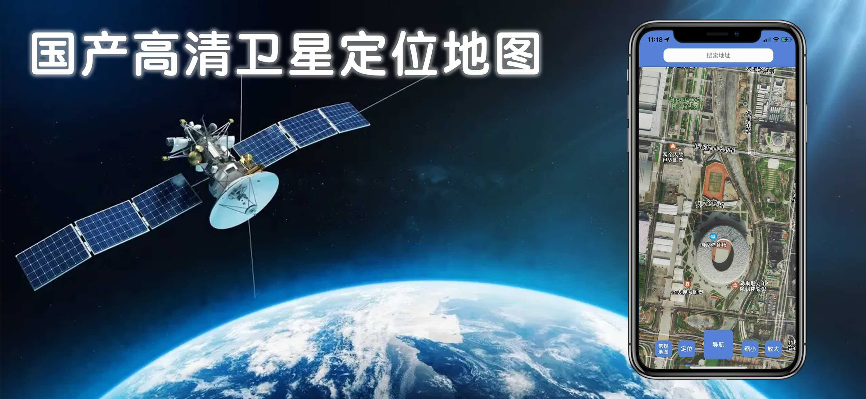 高清卫星地图-精准3D定位导航软件