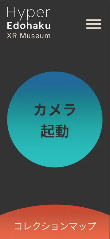 ハイパー江戸博 XRミュージアム screenshot 1 of 9