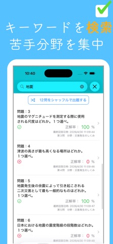 防災士試験問題集 screenshot
