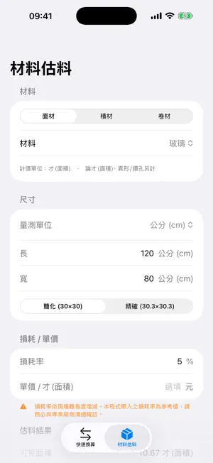 裝修材料單位換算機 screenshot 2