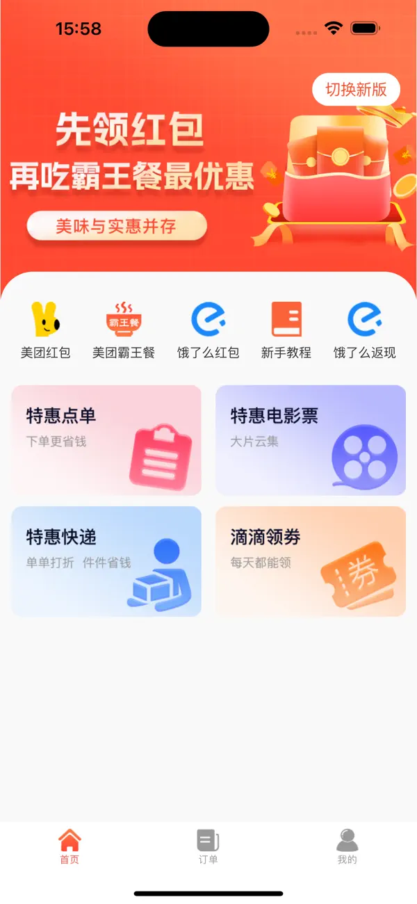 霸王餐-外卖霸王餐返利宝品质外卖 iOS app screenshot showing feature 3