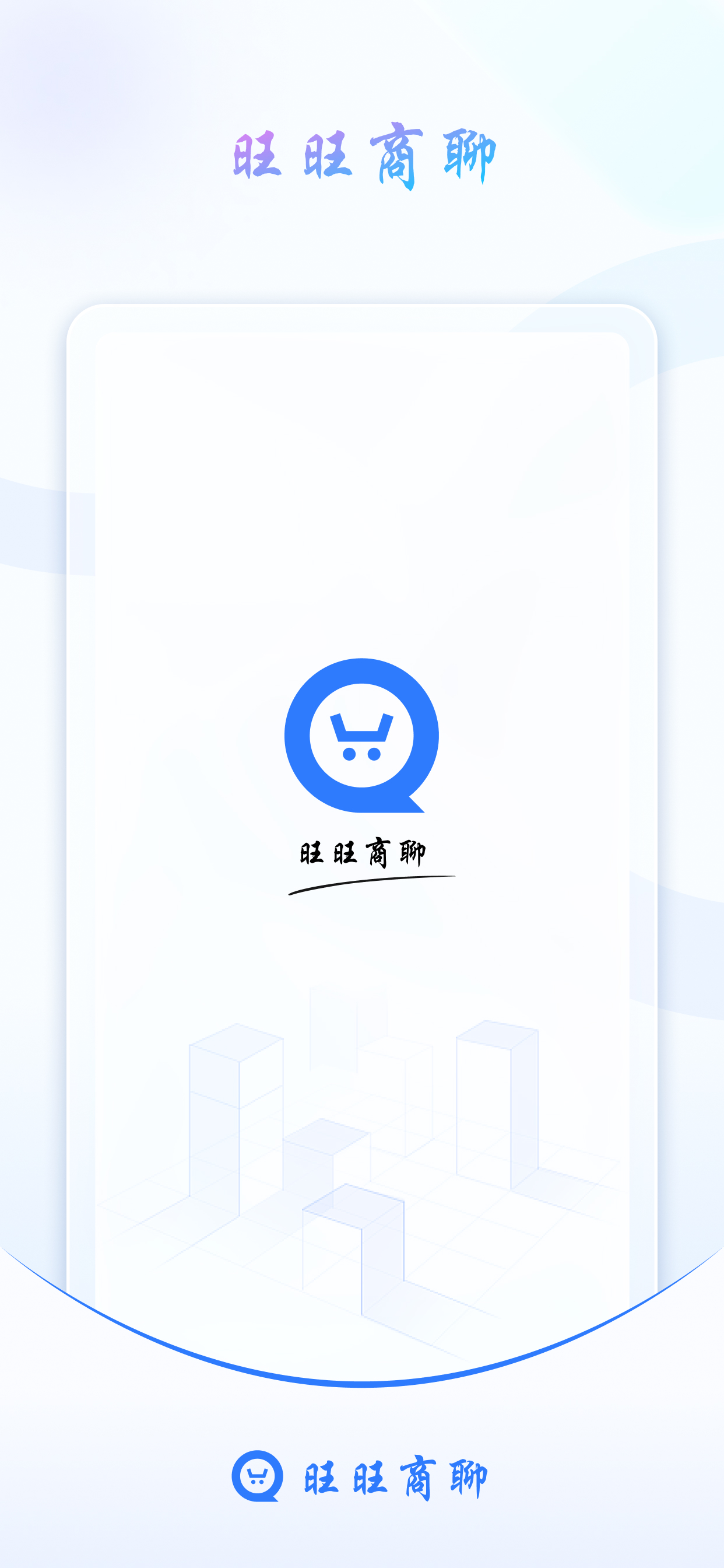 旺旺商聊