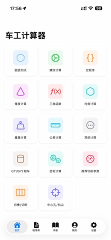 车工计算器-CNC calculator screenshot