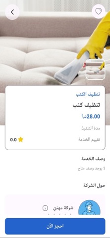 مهني لخدمات التنظيف iPhone screenshot