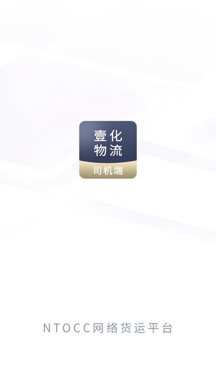 壹化物流司机端