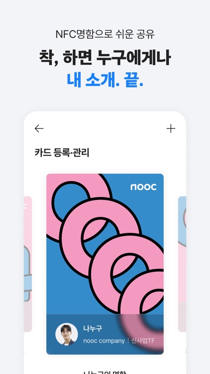nooc - 디지털&모바일 명함, 네트워킹, 인맥관리 screenshot-5