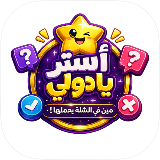 أستر يا دولي