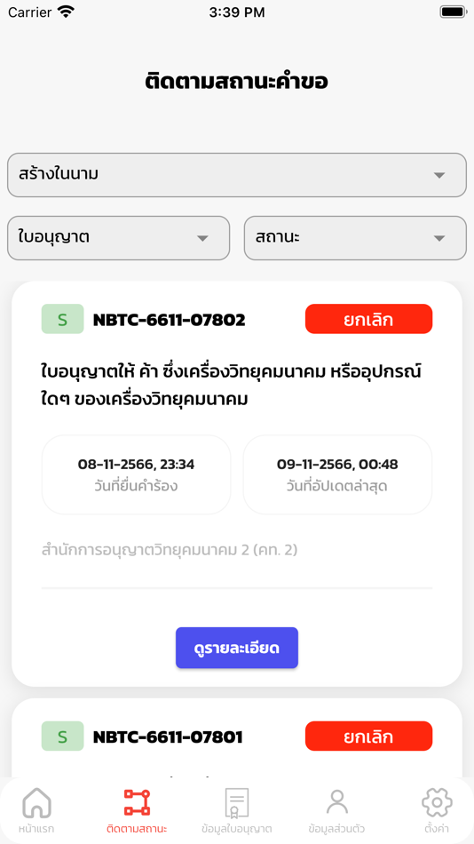 #2. NBTC Service Portal (iOS) 由: Office of The National Broadcasting and Telecommunications Commission (NBTC)