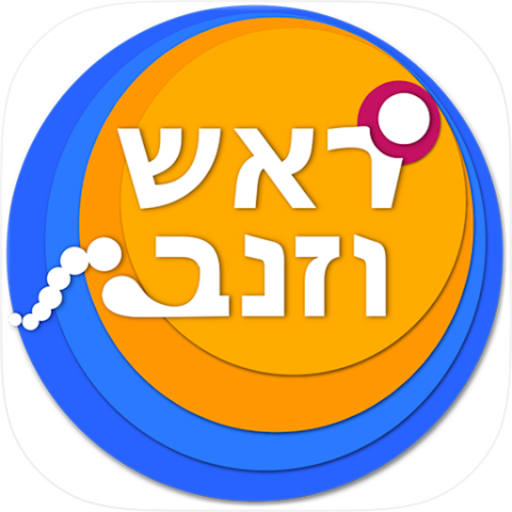 ראש וזנב