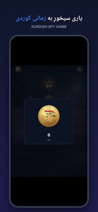 سیخوڕ - Spy & Social Deduction screenshot 2