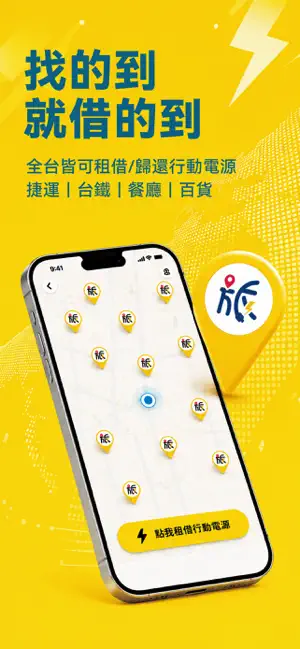 旅電 PLUG-INN 共享行動電源租借 screenshot 1