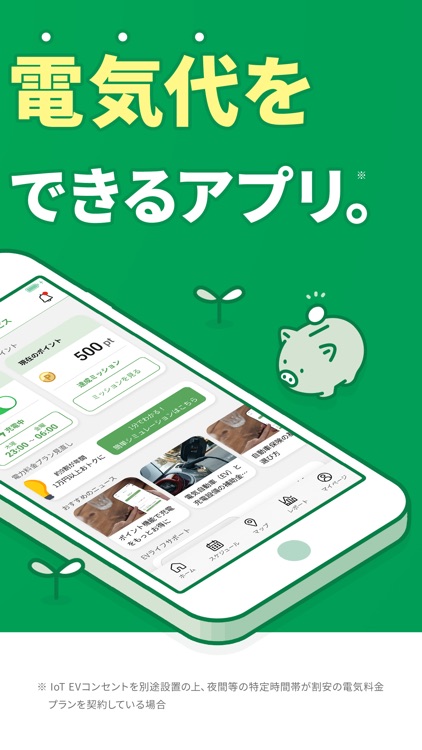 おうちEV充電サービス-EV充電スポット・電気自動車の電気代