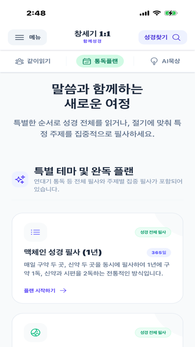 함께하는 성경 - 함께성경 screenshot