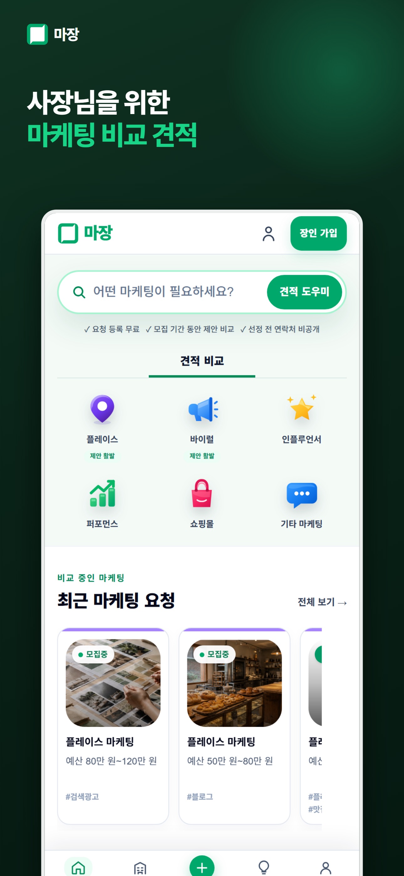 Screenshot 1 of 마장 - 마케팅 장인·광고주 매칭 플랫폼