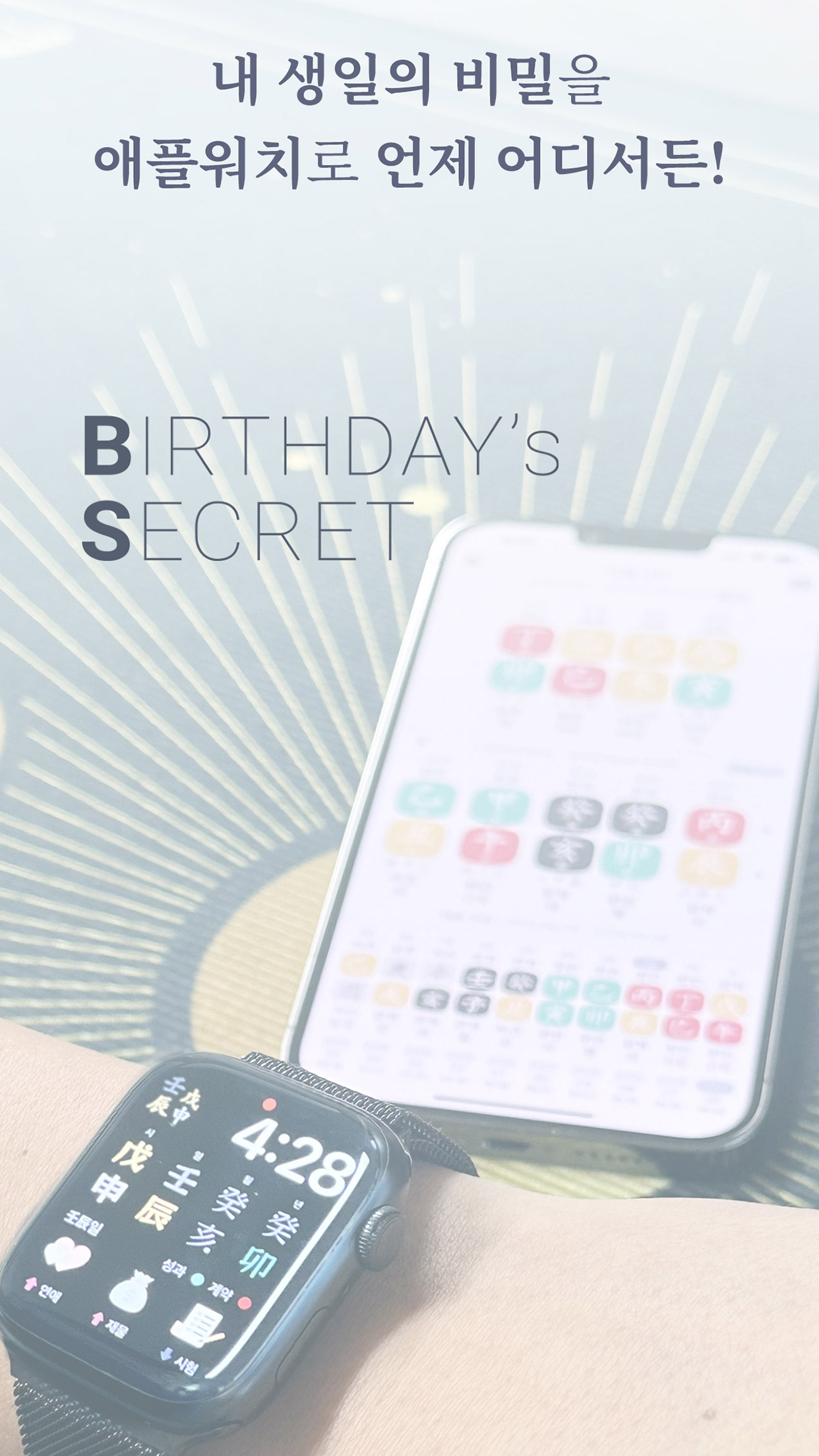 생일의 비밀 - 정확한 사주·궁합·운세