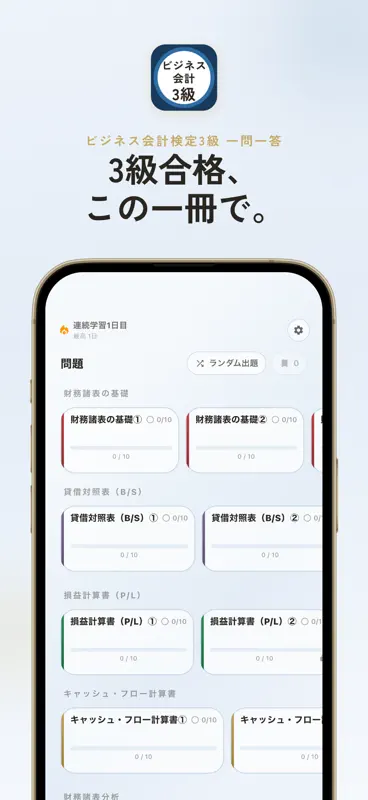 ビジネス会計検定3級 一問一答クイズ screenshot 1 of 6
