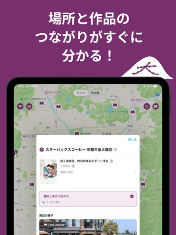 京都文学マップ iPad screenshot