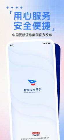 航信安全助手 screenshot