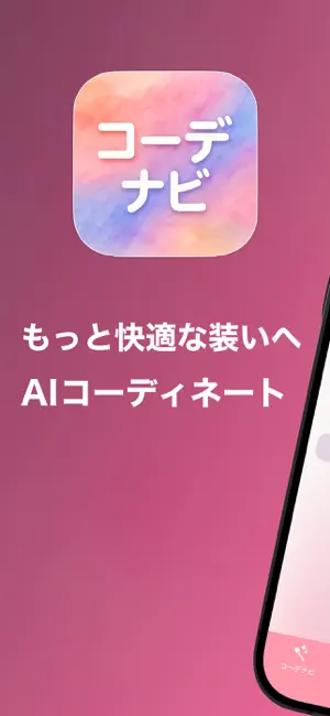 コーデナビ - AIでコーディネー‪ト‬4+_1