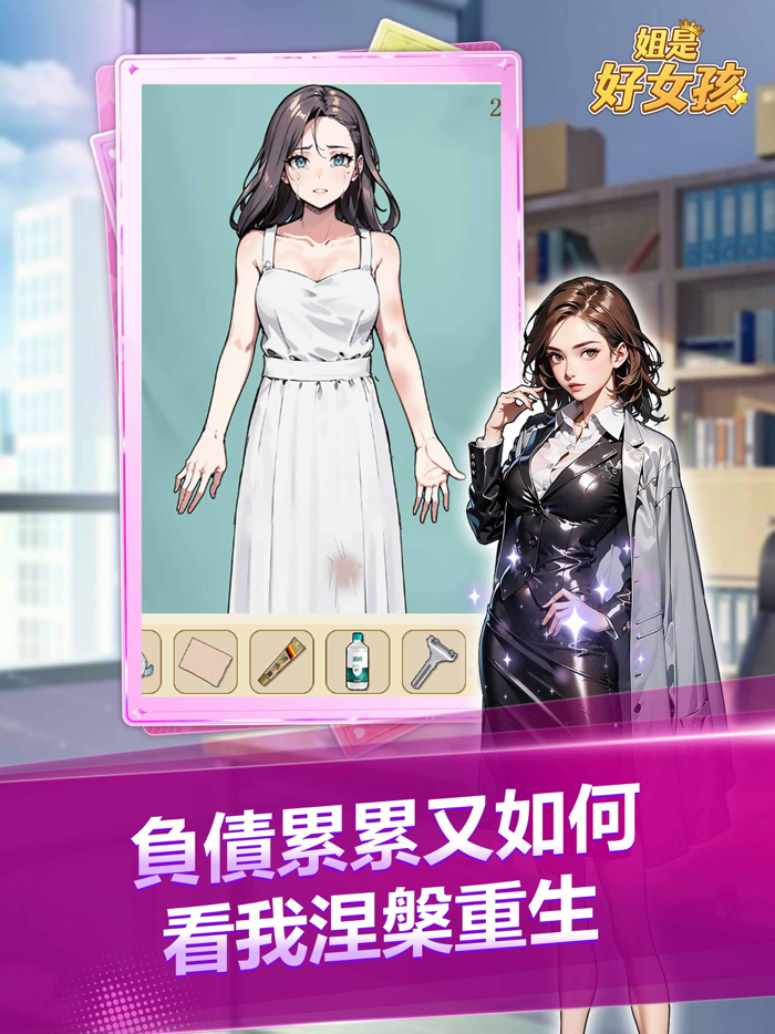 姐是好女孩-逆袭人生