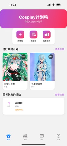 Cosplay计划鸭 screenshot