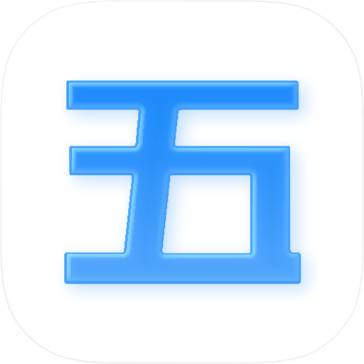 五笔输入法 2