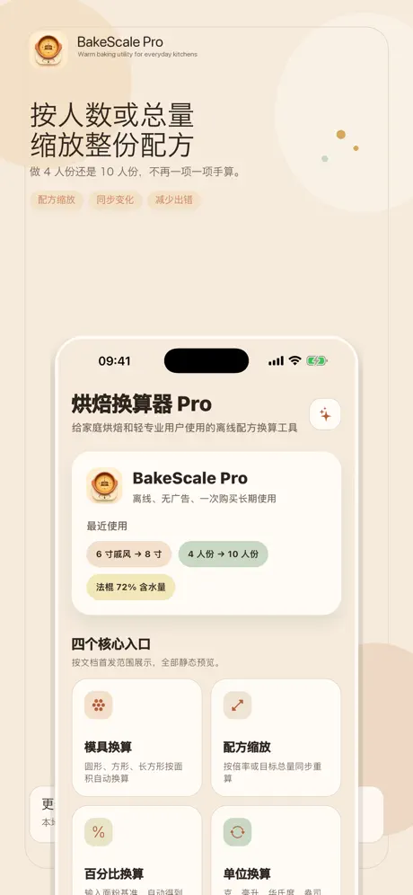 烘焙换算器 Pro screenshot 2