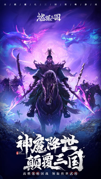 燃爆三国-魔神降世