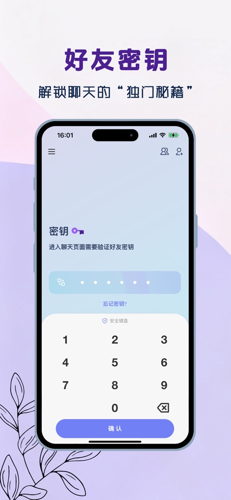 抖语-安全加密聊天软件 - Users can secure their conversations with friend-specific keys, visible through the numeric keypad entry and the '确认' (Confirm) button for verification.