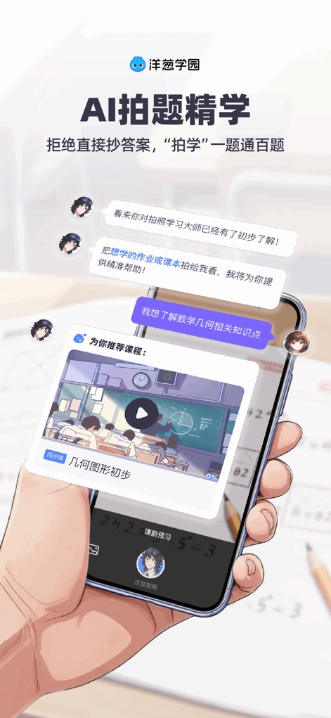 洋葱学园-原洋葱数学小初高数学、物理多学科在线学习平台 - See how the Photo Learning Master feature allows users to snap a picture of a problem and receive a relevant animated video lesson, such as the 'Introduction to Geometric Shapes' course, to understand underlying concepts.