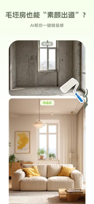 焕境AI-云装修家居设计大师 iPhone screenshot 2