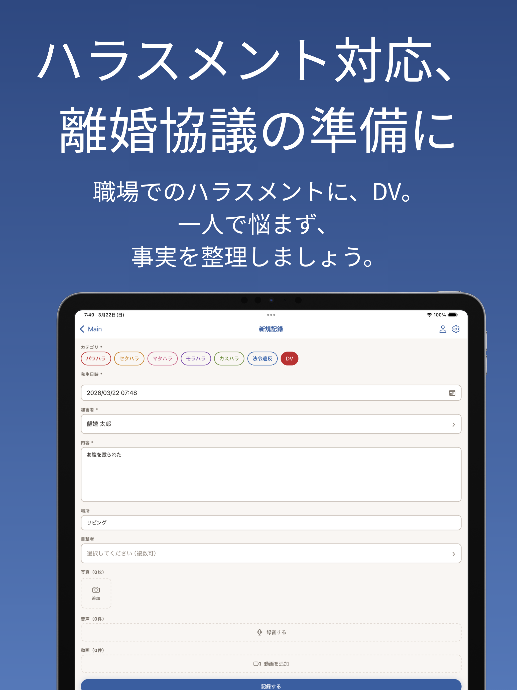 Witness - ハラスメント証拠の記録・管理
