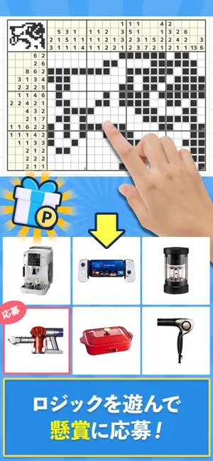 ロジックde懸賞