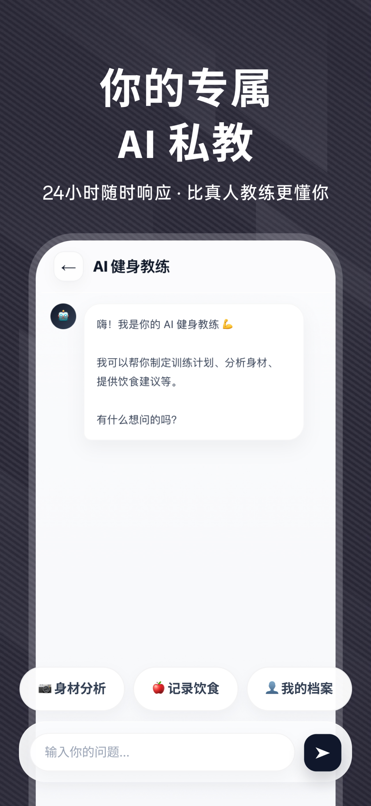 FitX - AI硬核健身与饮食管家