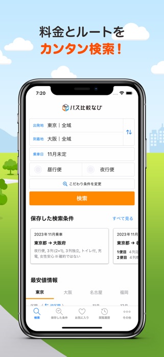 バス比較なび - 日本最大級の高速バス比較アプリ スクリーンショット2
