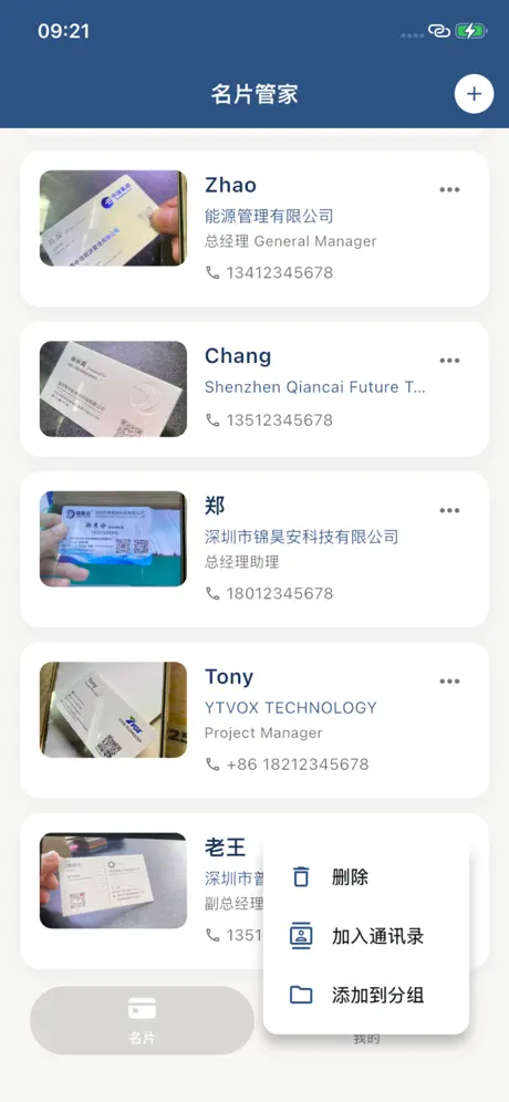 极简名片管家：拍照批量识别&名片夹&名片设计 应用截图