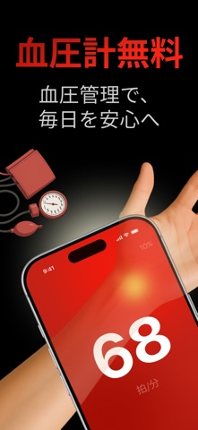 血圧測定 - 心拍数計, へるすけあ, 血圧管理 のスクリーンショット